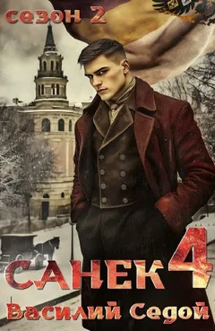 Санёк 4