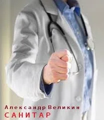 Санитар