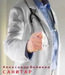 Санитар
