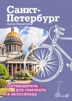 Санкт-Петербург. Прогулки с ветерком. Путеводитель для самоката и велосипеда