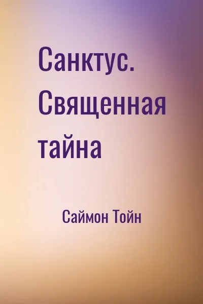 Санктус. Священная тайна