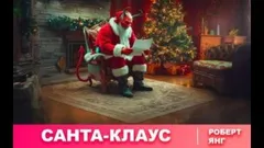 Санта-Клаус