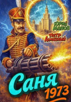 Саня 1973