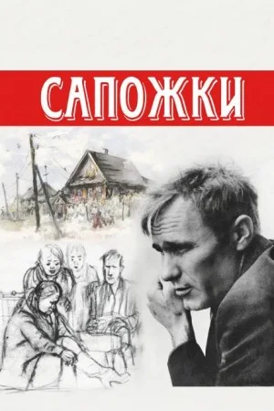 Сапожки