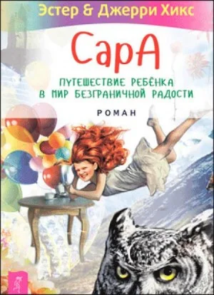 Сара-2. Бескрылые друзья Соломона. Приключения в мире мудрости. Путь к счастью