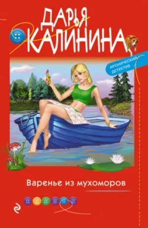 Саша и Барон – знаменитый сыщик и его пёс: 18. Варенье из мухоморов
