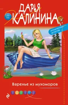 Саша и Барон – знаменитый сыщик и его пёс: 18. Варенье из мухоморов