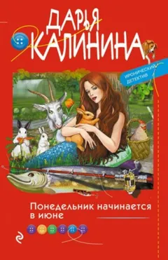 Саша и Барон – знаменитый сыщик и его пёс: 23. Понедельник начинается в июне
