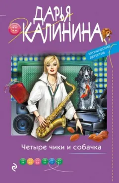 Саша и Барон – знаменитый сыщик и его пёс: 24. Четыре чики и собачка