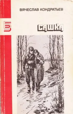 Сашка