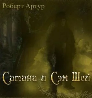 Сатана и Сэм Шей