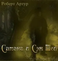Сатана и Сэм Шей