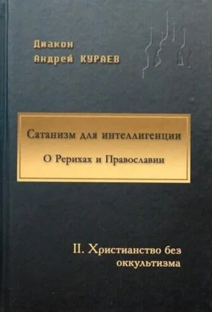 Сатанизм для интеллигенции