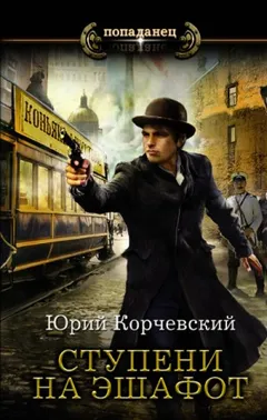 Сатрап: 2. Ступени на эшафот