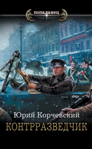 Сатрап: 3. Контрразведчик