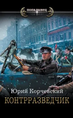 Сатрап: 3. Контрразведчик