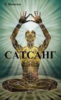 Сатсанг