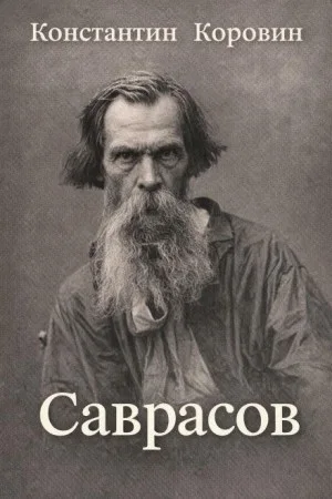 Саврасов