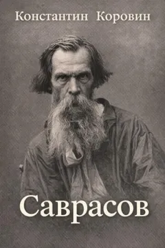 Саврасов