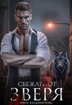 Сбежать от зверя-1