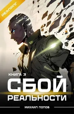 Сбой реальности. Книга 3