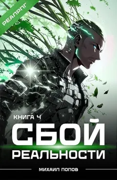 Сбой реальности. Книга 4