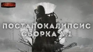 Сборка № 1. Постапокалипсис