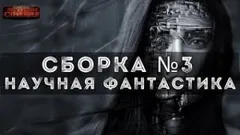 Сборка №3 Научная фантастика
