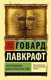 Сборниик эссе и рассказов "Некрономикон. Книга запретных тайн"