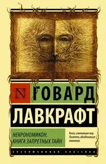 Сборниик эссе и рассказов "Некрономикон. Книга запретных тайн"