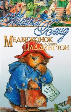 Сборник 1-14. «Медвежонок Паддингтон»