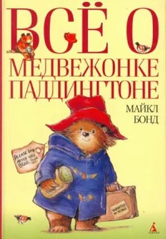 Сборник 1-5. «Всё о медвежонке Паддингтоне»