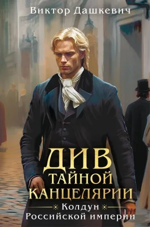 Сборник 1: Див Тайной канцелярии
