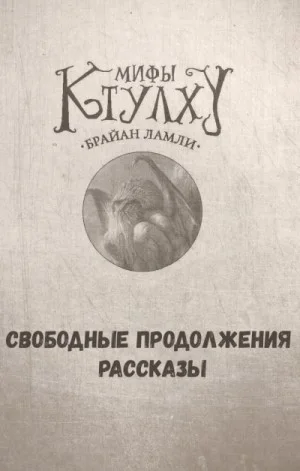 Сборник-1 «Мифы Ктулху»; Титус Кроу: 0.3. Призывающий Тьму