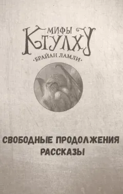 Сборник-1 «Мифы Ктулху»; Титус Кроу: 0.3. Призывающий Тьму