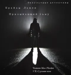 Сборник-1 «Мифы Ктулху»; Титус Кроу: 0.3. Призывающий тьму