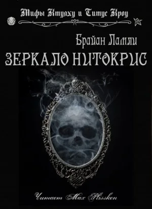 Сборник-1 «Мифы Ктулху»; Титус Кроу: 0.5. Зеркало Нитокрис