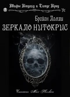 Сборник-1 «Мифы Ктулху»; Титус Кроу: 0.5. Зеркало Нитокрис