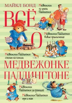 Сборник-12; 15. «О Паддингтоне»