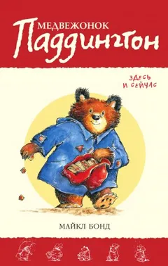 Сборник-12. «Медвежонок Паддингтон. Здесь и сейчас»