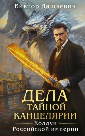 Сборник 2: Дела Тайной канцелярии