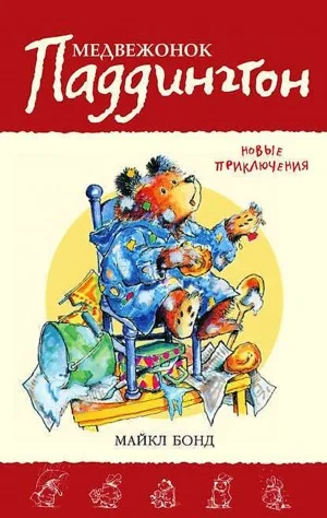 Сборник-2. «Медвежонок Паддингтон. Новые приключения»