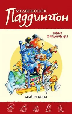 Сборник-2. «Медвежонок Паддингтон. Новые приключения»