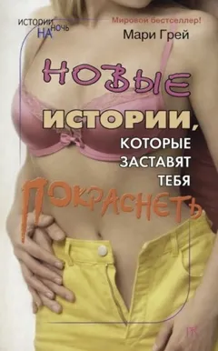 Сборник-2 «Новые истории, которые заставят тебя покраснеть»