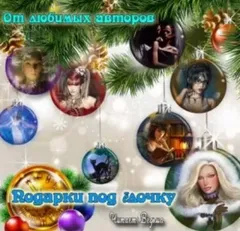 Сборник 2017. "Подарки под ёлочку"