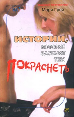 Сборник-3 «Истории, которые заставят тебя покраснеть»
