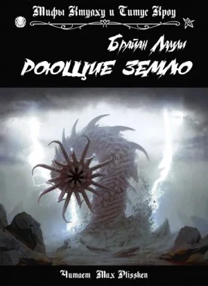Сборник-3 «Мифы Ктулху»; Титус Кроу: 0.1. Роющие землю
