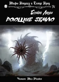 Сборник-3 «Мифы Ктулху»; Титус Кроу: 0.1. Роющие землю