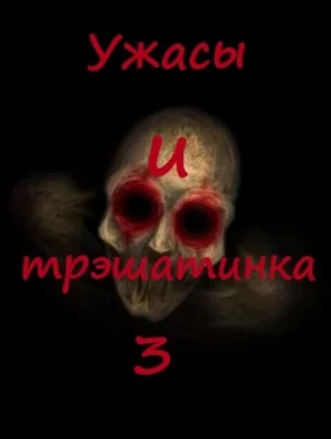 Сборник: 3. Ужасы и трэшатинка