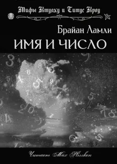 Сборник-4 «Мифы Ктулху. Свободные продолжения»: Титус Кроу: 5.01.Имя и число